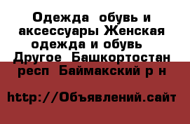 Одежда, обувь и аксессуары Женская одежда и обувь - Другое. Башкортостан респ.,Баймакский р-н